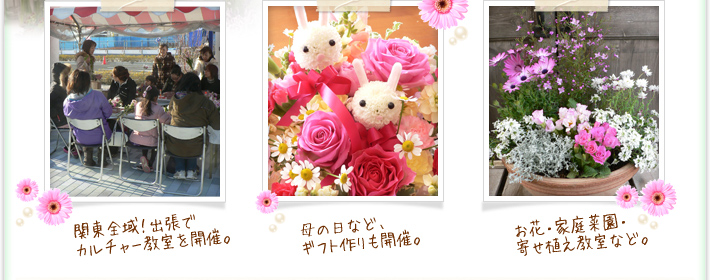 関東全域!出張でカルチャー教室を開催、母の日などギフト作りも開催、お花・家庭菜園・寄せ植えなど。