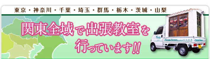 関東全域で出張教室を行っています!!