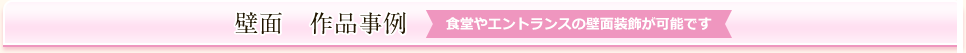 壁面　作品事例  大１個　3,850円/月（＋税）（食堂やエントランスの壁面装飾が可能です）