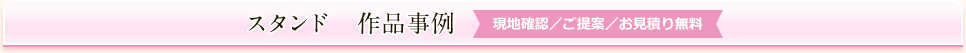 スタンド　作品事例 （現地確認／ご提案／お見積り無料）