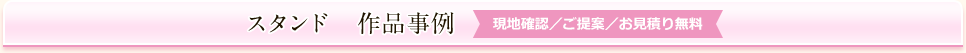 スタンド　作品事例  7,700円/月（＋税）（現地確認／ご提案／お見積り無料）