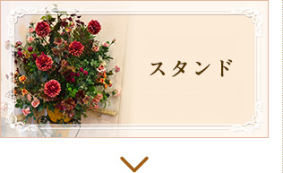 スタンド