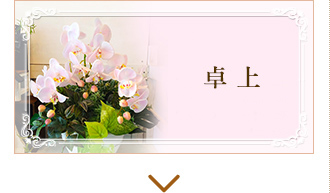卓上