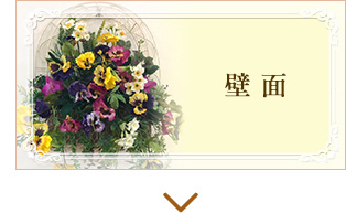 壁面