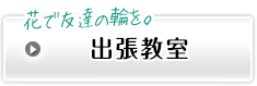 花で友達の輪を。出張教室