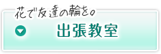 花で友達の輪を。出張教室