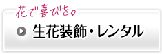 花で喜びを。生花装飾・レンタル