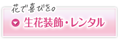 花で喜びを。生花装飾・レンタル