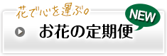 花で心を運ぶ。お花の定期便