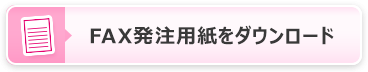 FAX発注用紙をダウンロード