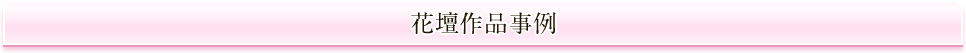 花壇作品事例 