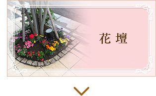 花壇