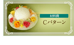 ふらっと出張教室　材料費Cパターン