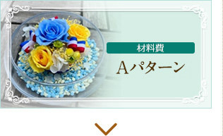 ふらっと出張教室　材料費Aパターン