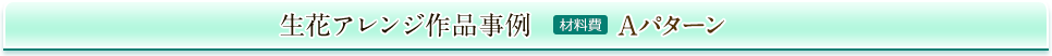生花アレンジ作品事例 材料費Aパターン