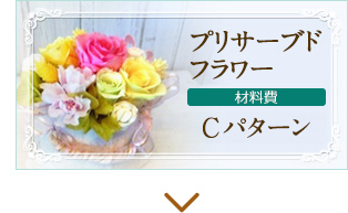 プリサーブドフラワー　材料費Cパターン