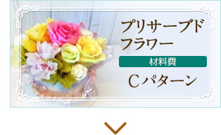 プりサーブドフラワー　材料費2,700円（＋税）