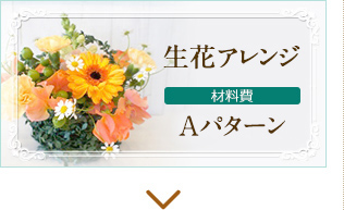 生花アレンジ　材料費Aパターン
