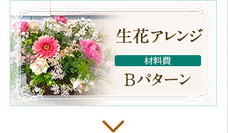 生花アレンジ　材料費Bパターン