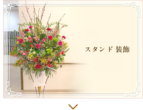 スタンド装飾