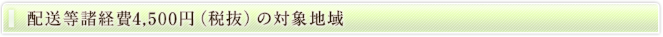 配送等諸経費4,000円（税抜）の対象地域