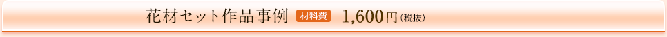 花材セット作品事例　材料費1,600円（税抜）の場合