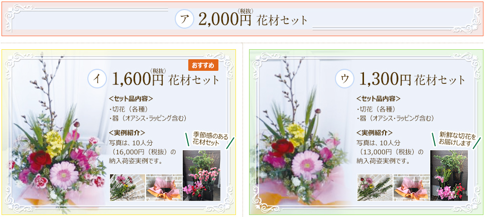 1,300円（税抜）、1,600円（税抜）、2,000円（税抜）の3種類の花材セットよりお選びいただけます。