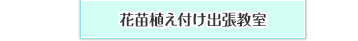 花苗植え付け出張教室