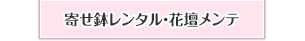 寄せ鉢レンタル・花壇メンテ